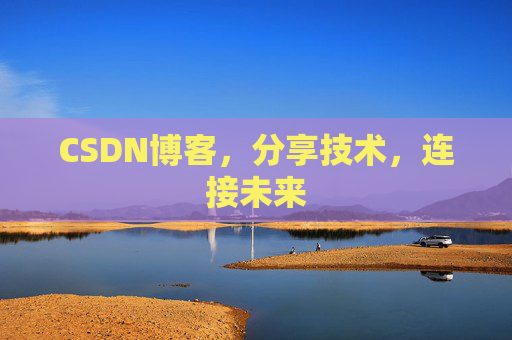 CSDN博客，分享技术，连接未来