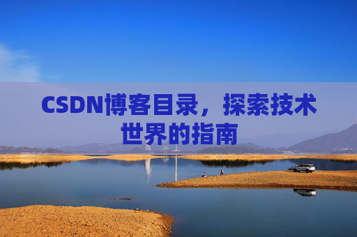 CSDN博客目录，探索技术世界的指南
