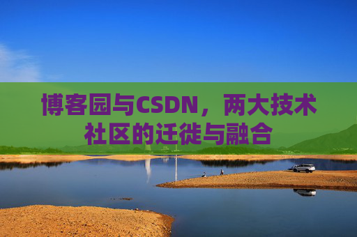 博客园与CSDN，两大技术社区的迁徙与融合
