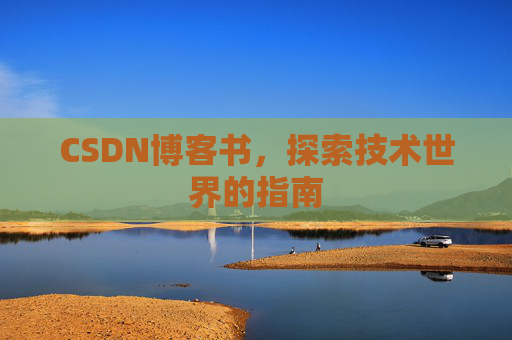 CSDN博客书，探索技术世界的指南