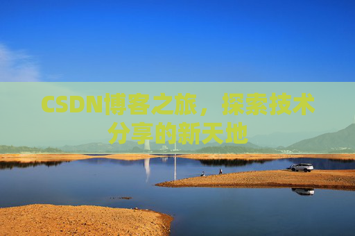 CSDN博客之旅，探索技术分享的新天地