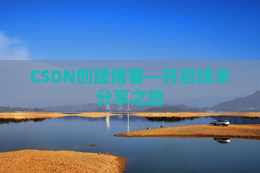 CSDN创建博客—开启技术分享之旅
